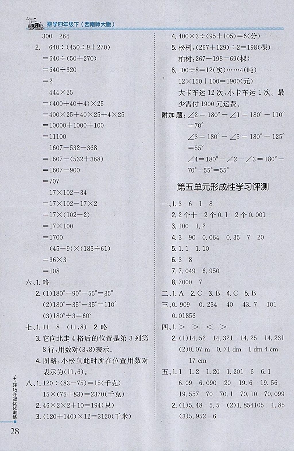 2018年1加1輕巧奪冠優(yōu)化訓(xùn)練四年級數(shù)學下冊西師大版銀版 參考答案第17頁