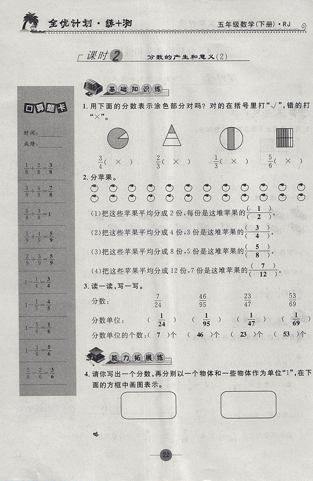 2018年優(yōu)等生全優(yōu)計(jì)劃課時(shí)優(yōu)化練加測(cè)五年級(jí)數(shù)學(xué)下冊(cè)人教版 參考答案第22頁(yè)