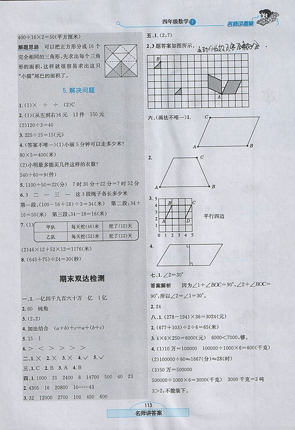 2018年走向優(yōu)等生四年級數(shù)學下冊江蘇版 參考答案第14頁