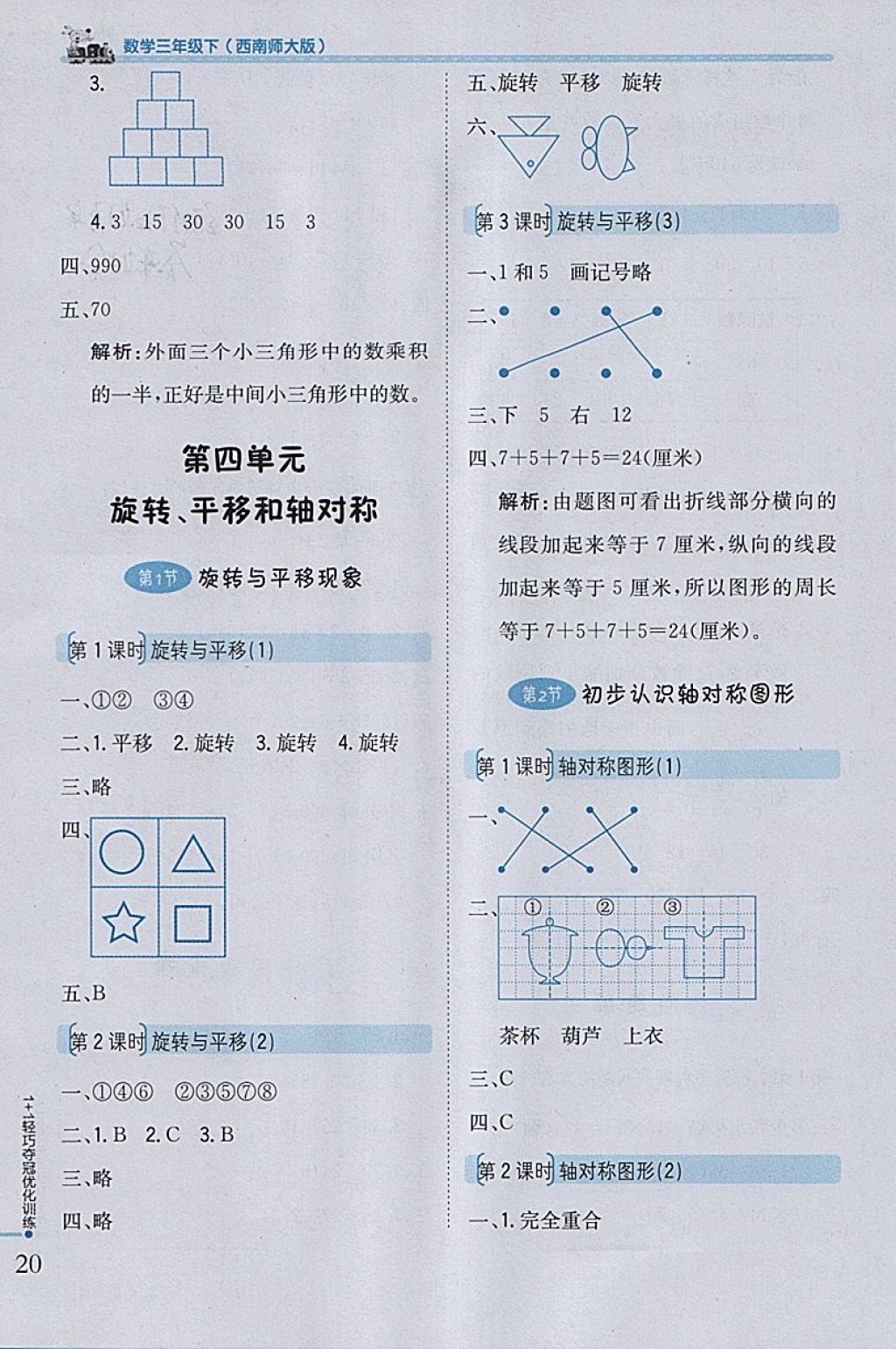 2018年1加1輕巧奪冠優(yōu)化訓(xùn)練三年級(jí)數(shù)學(xué)下冊(cè)西師大版銀版 參考答案第10頁(yè)