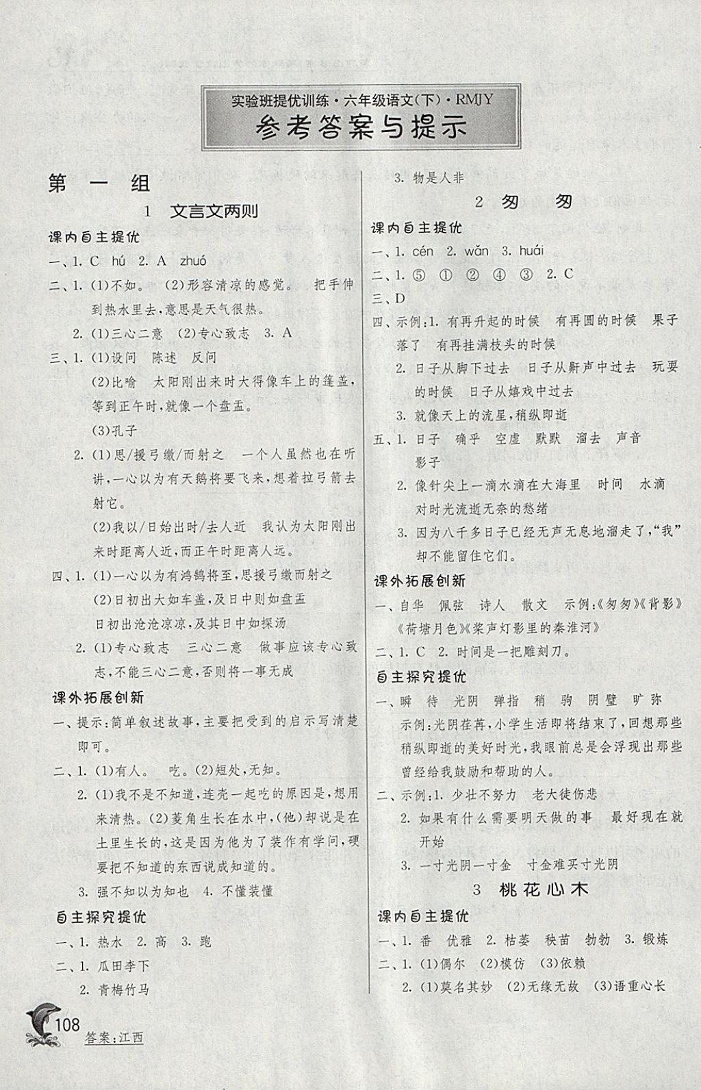 2018年實(shí)驗(yàn)班提優(yōu)訓(xùn)練六年級(jí)語文下冊(cè)人教版 參考答案第1頁