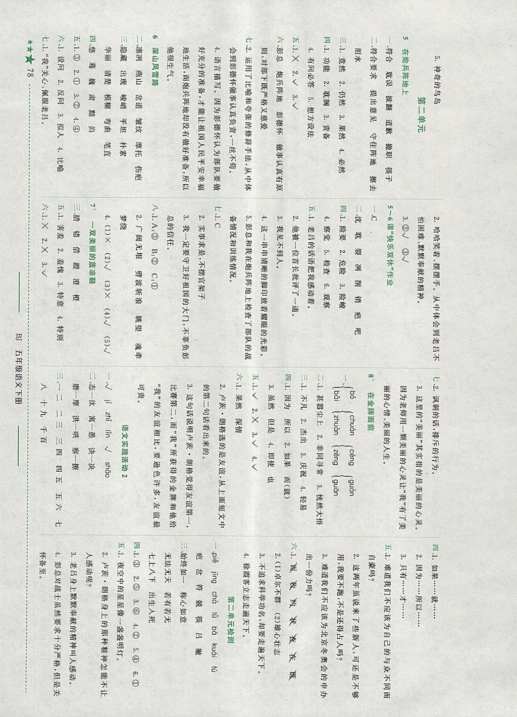 2018年黄冈小状元作业本五年级语文下册北京版 参考答案第2页