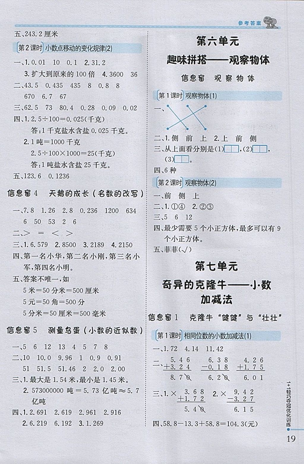 2018年1加1輕巧奪冠優(yōu)化訓(xùn)練四年級數(shù)學(xué)下冊青島版銀版 參考答案第7頁