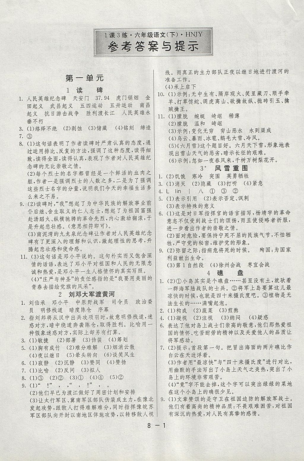 2018年1課3練單元達(dá)標(biāo)測(cè)試六年級(jí)語(yǔ)文下冊(cè)湘教版 參考答案第1頁(yè)