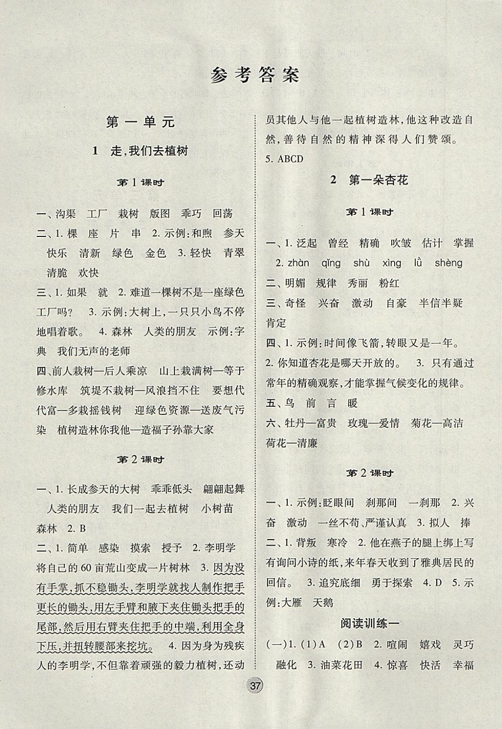 2018年经纶学典棒棒堂四年级语文下册江苏版 参考答案第1页