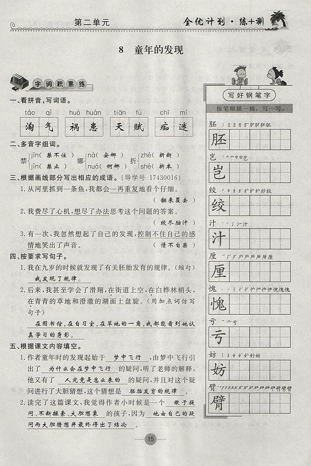 2018年優(yōu)等生全優(yōu)計(jì)劃課時(shí)優(yōu)化練加測五年級語文下冊人教版 參考答案第14頁