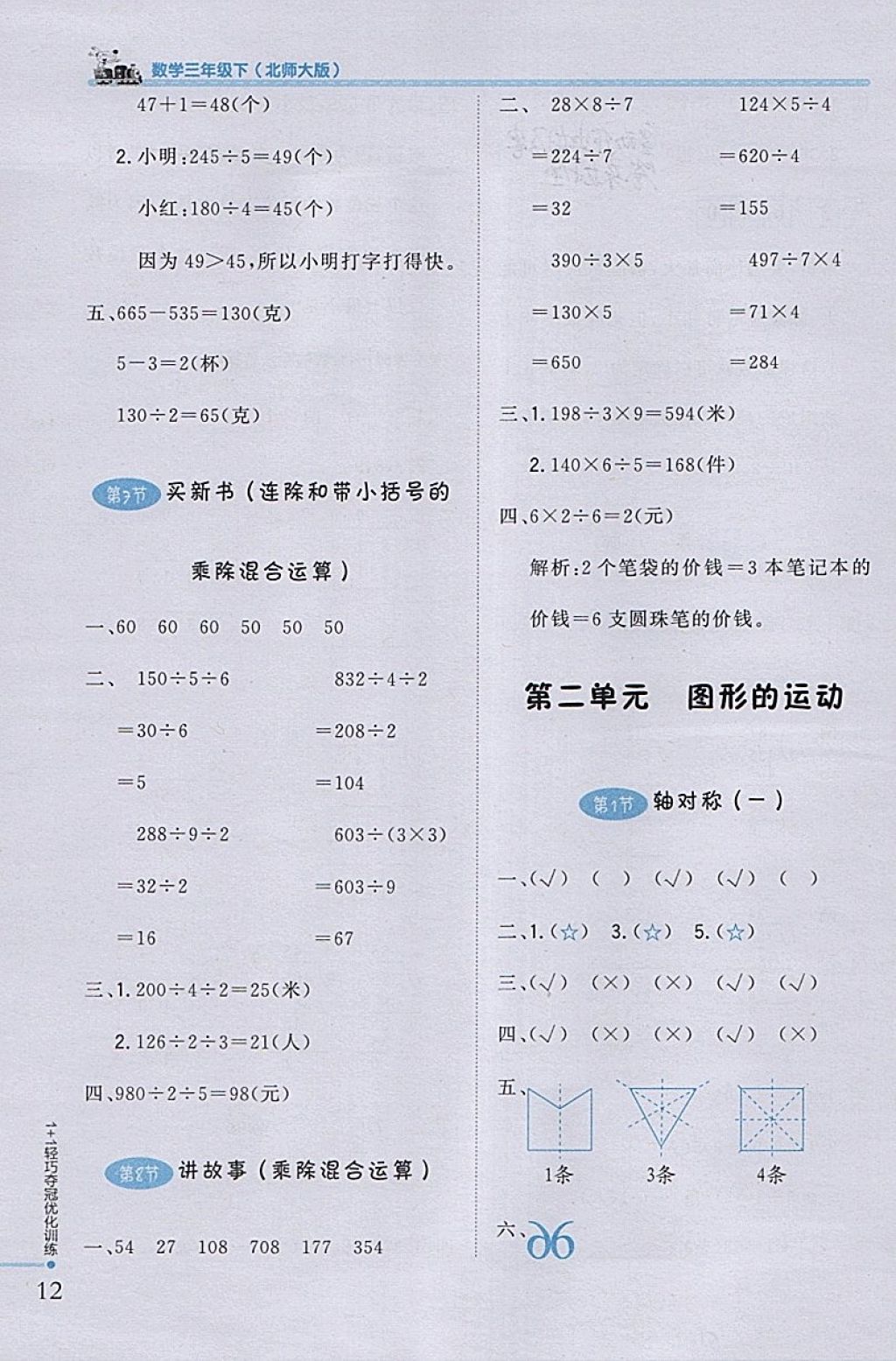 2018年1加1轻巧夺冠优化训练三年级数学下册北师大版银版 参考答案第4页