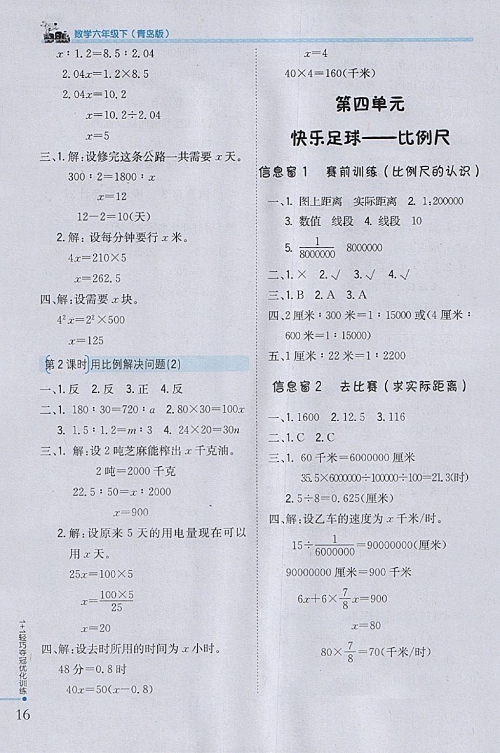 2018年1加1轻巧夺冠优化训练六年级数学下册青岛版银版 参考答案第7页