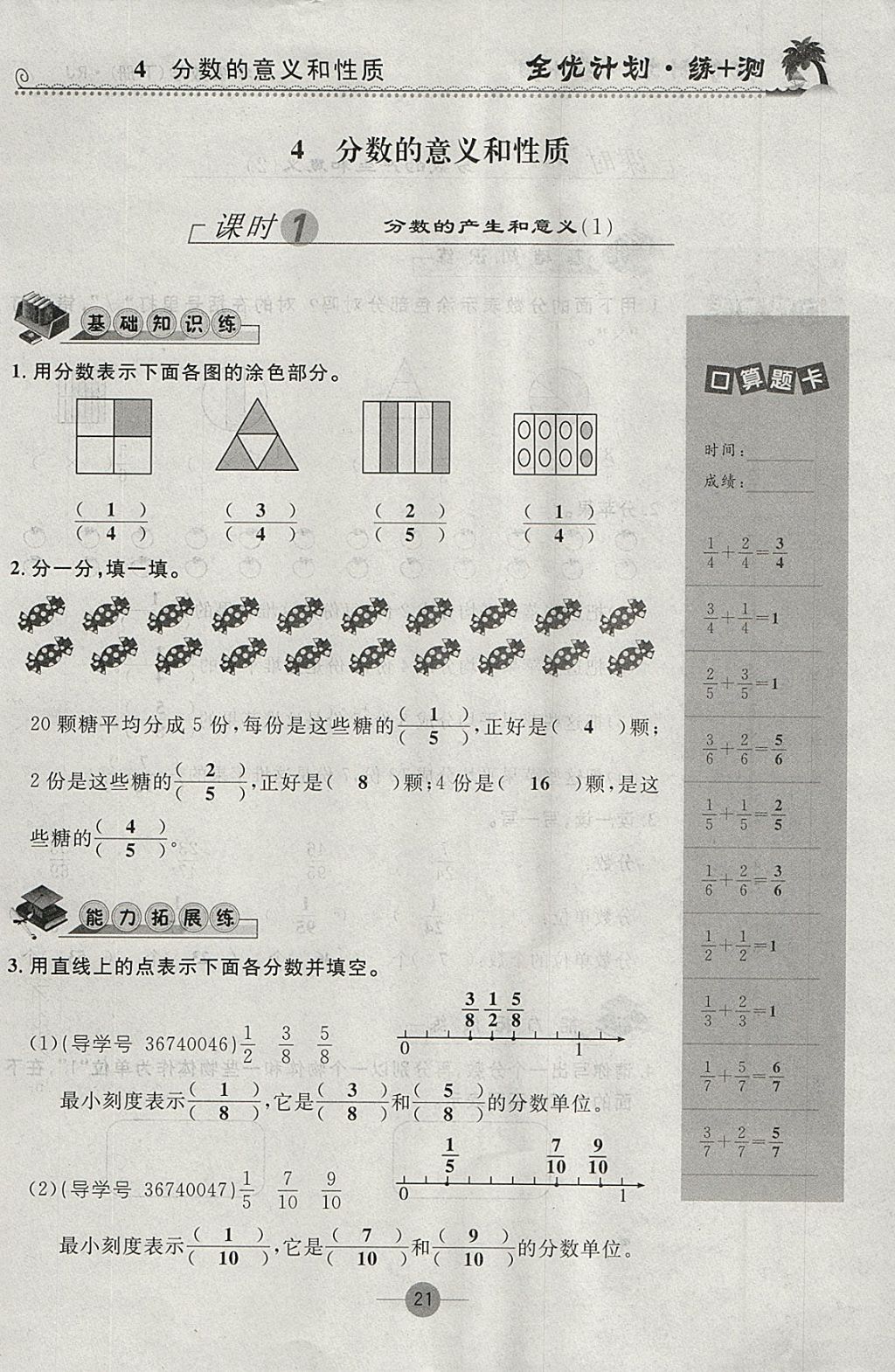 2018年優(yōu)等生全優(yōu)計(jì)劃課時(shí)優(yōu)化練加測(cè)五年級(jí)數(shù)學(xué)下冊(cè)人教版 參考答案第21頁(yè)