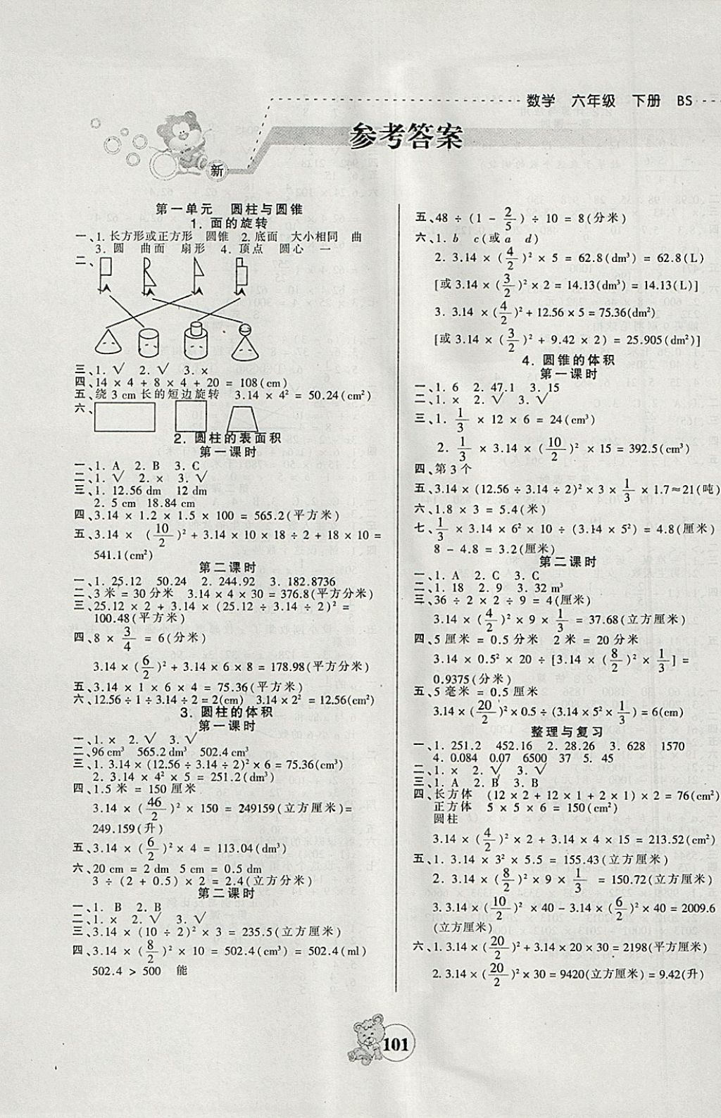 2018年創(chuàng)維新課堂六年級數(shù)學(xué)下冊北師大版 參考答案第1頁