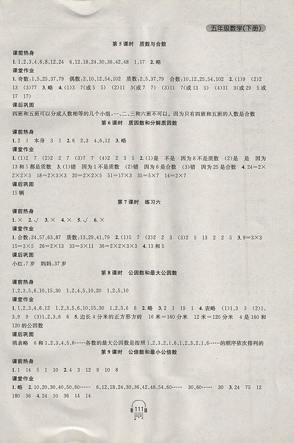 2018年金鑰匙課時學(xué)案作業(yè)本五年級數(shù)學(xué)下冊江蘇版 參考答案第5頁