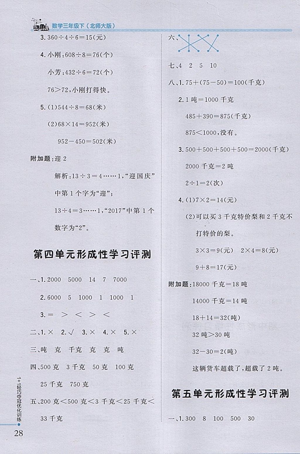 2018年1加1轻巧夺冠优化训练三年级数学下册北师大版银版 参考答案第20页