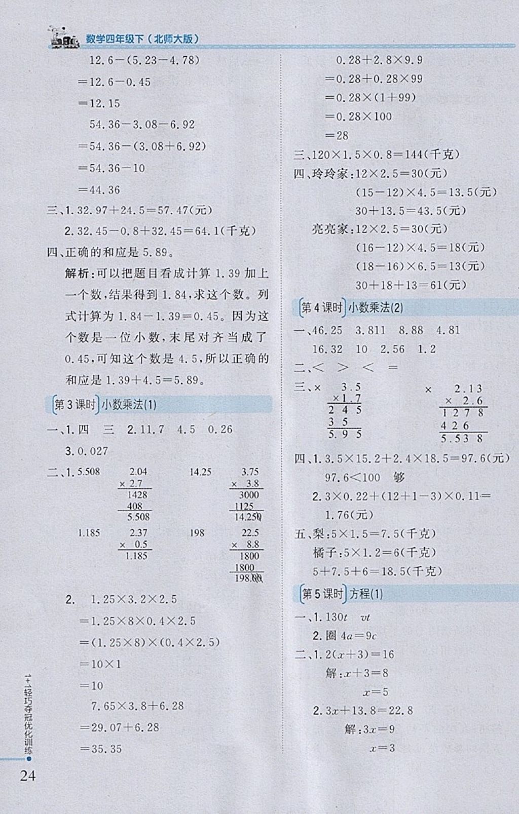 2018年1加1輕巧奪冠優(yōu)化訓(xùn)練四年級數(shù)學(xué)下冊北師大版銀版 參考答案第13頁