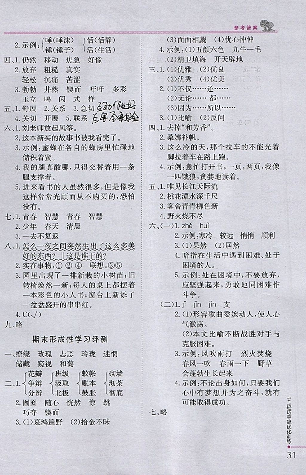 2018年1加1轻巧夺冠优化训练六年级语文下册语文S版银版 参考答案第18页