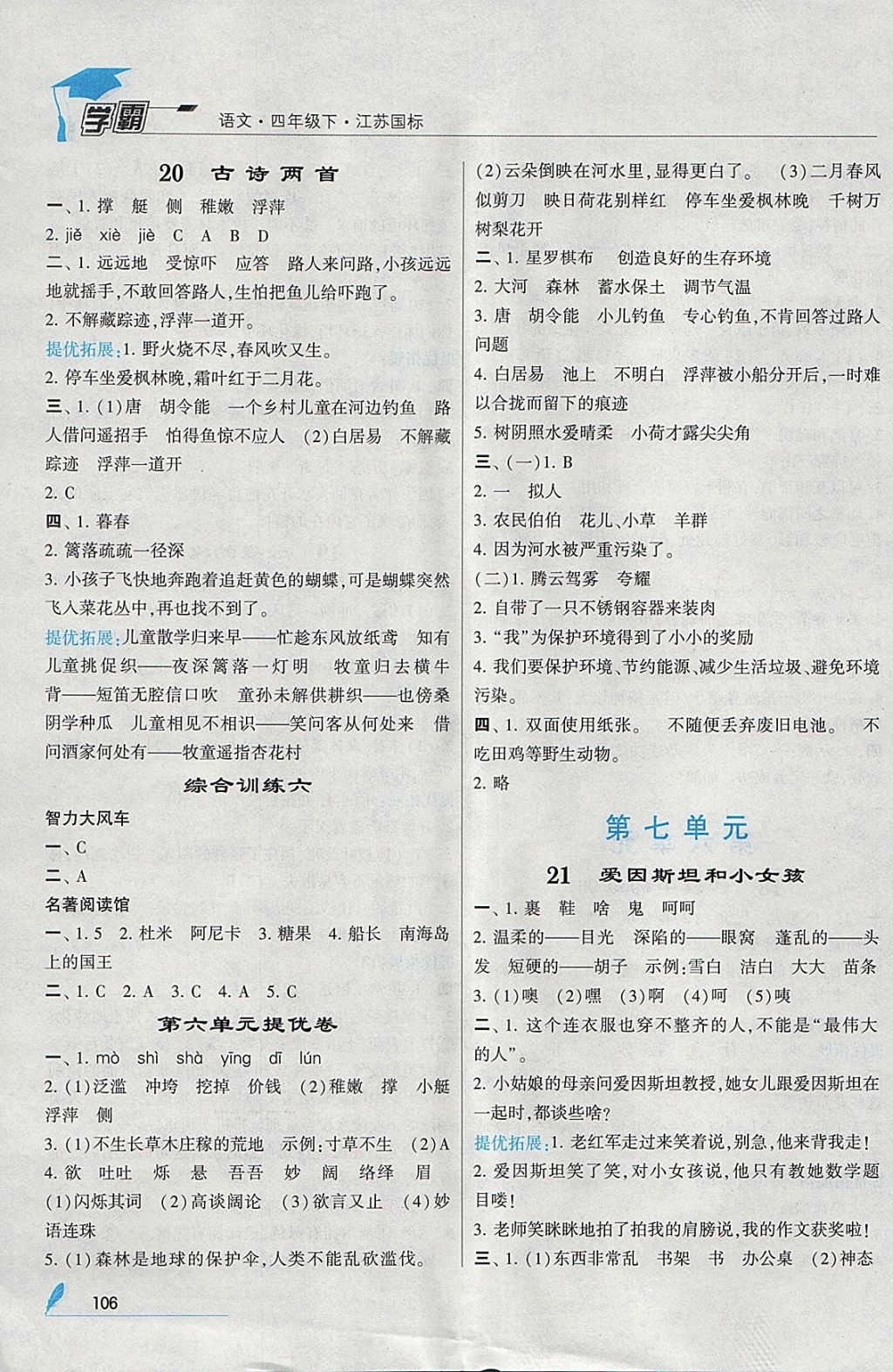 2018年經(jīng)綸學(xué)典學(xué)霸四年級語文下冊江蘇版 參考答案第10頁