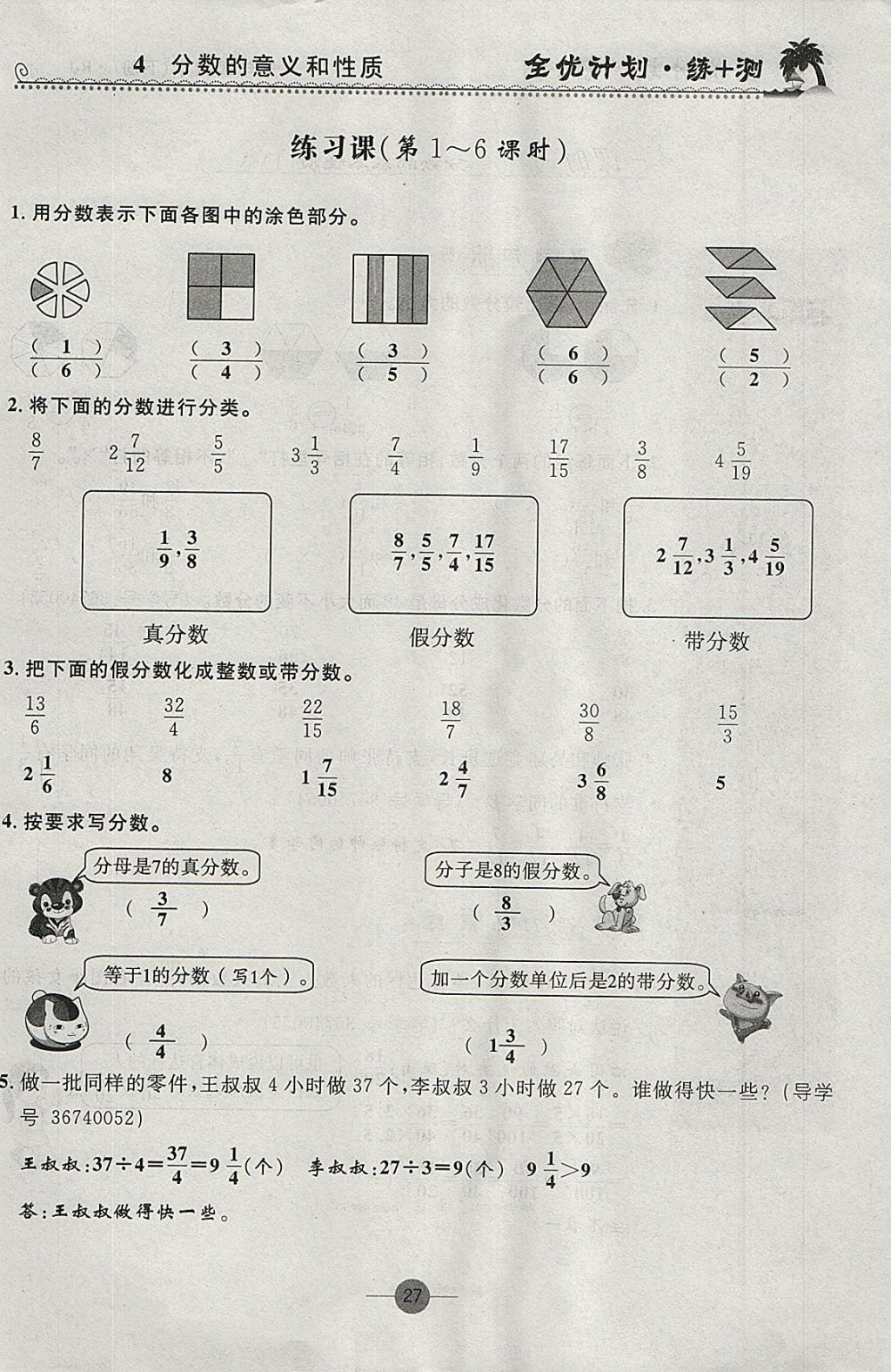 2018年優(yōu)等生全優(yōu)計(jì)劃課時(shí)優(yōu)化練加測(cè)五年級(jí)數(shù)學(xué)下冊(cè)人教版 參考答案第27頁(yè)