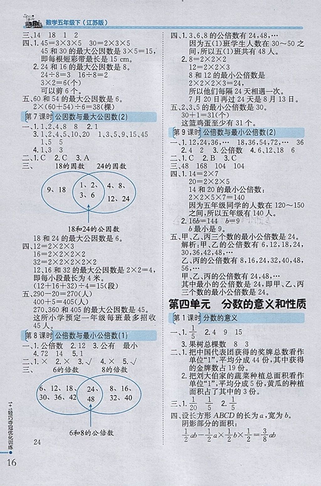 2018年1加1轻巧夺冠优化训练五年级数学下册江苏版银版 参考答案第4页