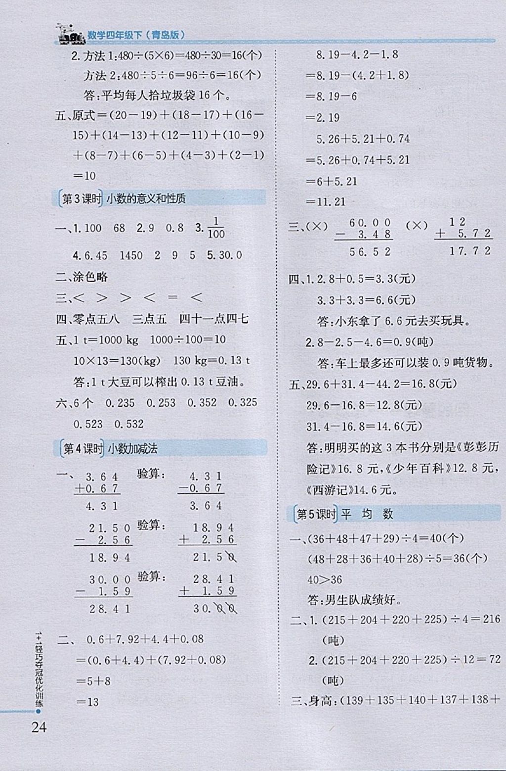 2018年1加1輕巧奪冠優(yōu)化訓(xùn)練四年級數(shù)學(xué)下冊青島版銀版 參考答案第12頁