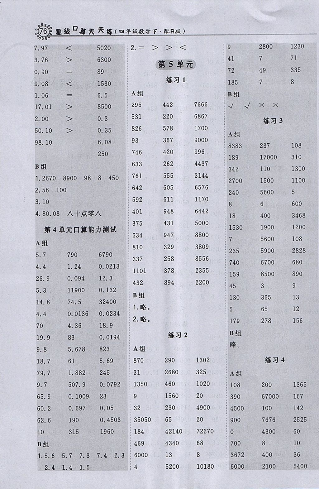 2018年星級口算天天練四年級數(shù)學下冊人教版 參考答案第8頁