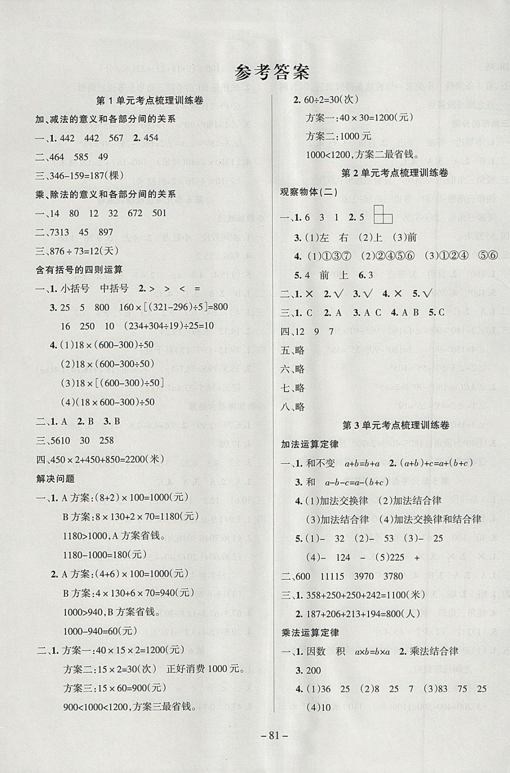 2018年金考卷单元考点梳理四年级数学下册人教版 参考答案第1页