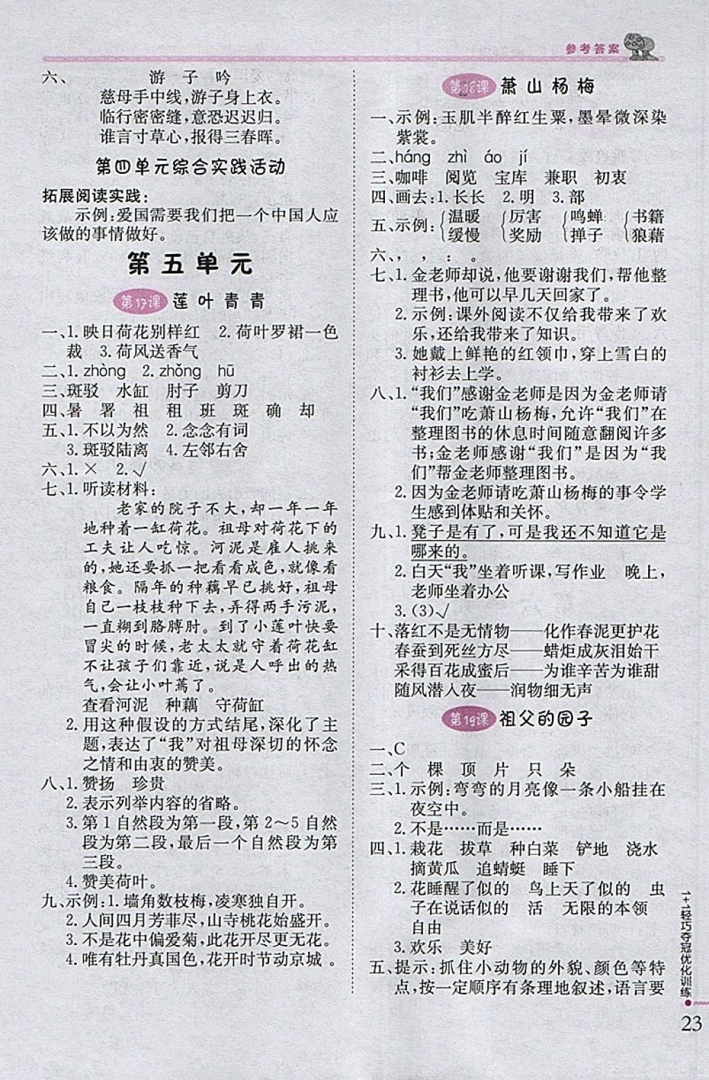 2018年1加1輕巧奪冠優(yōu)化訓(xùn)練四年級(jí)語(yǔ)文下冊(cè)語(yǔ)文S版銀版 參考答案第6頁(yè)