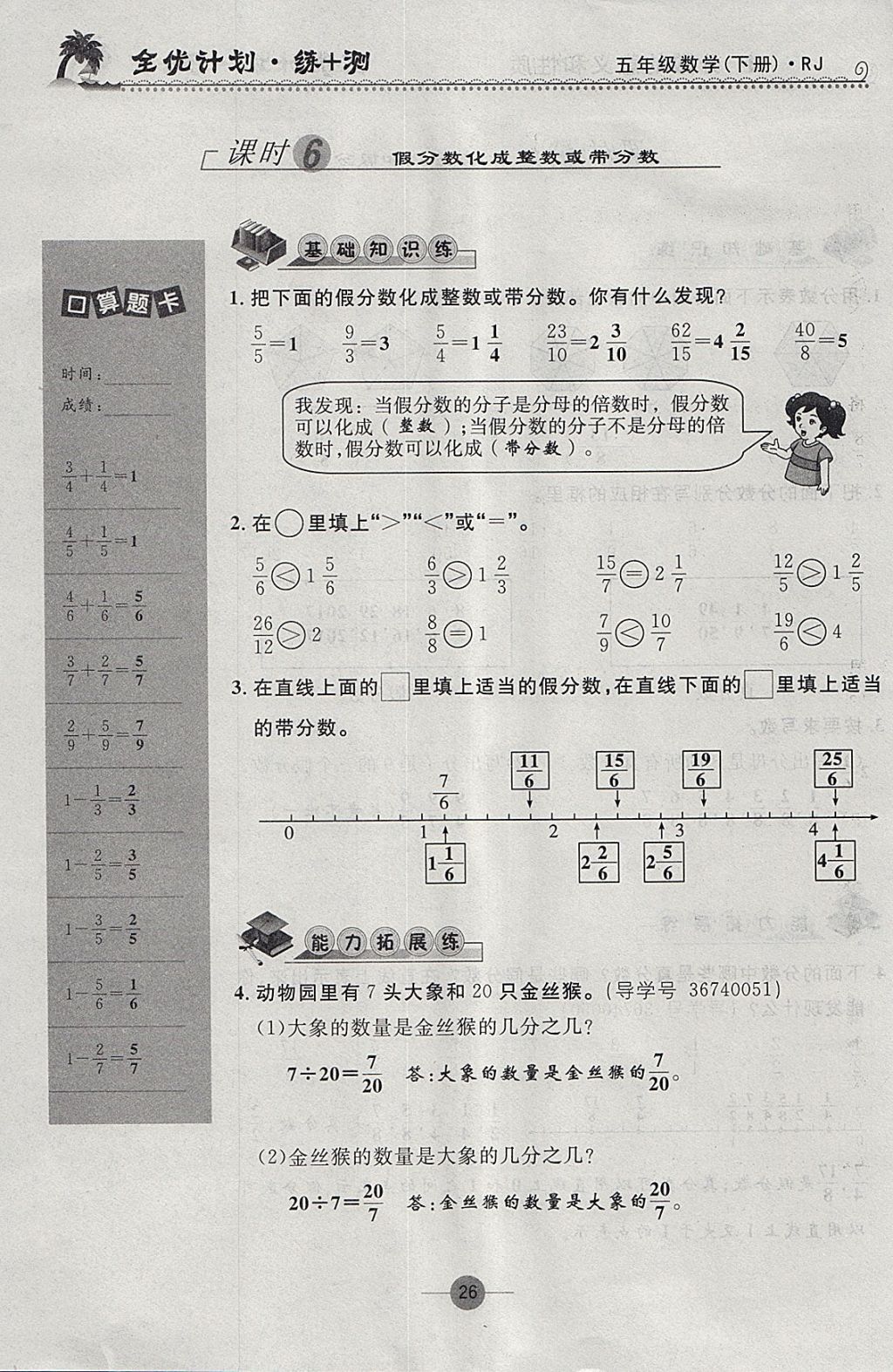 2018年优等生全优计划课时优化练加测五年级数学下册人教版 参考答案第26页