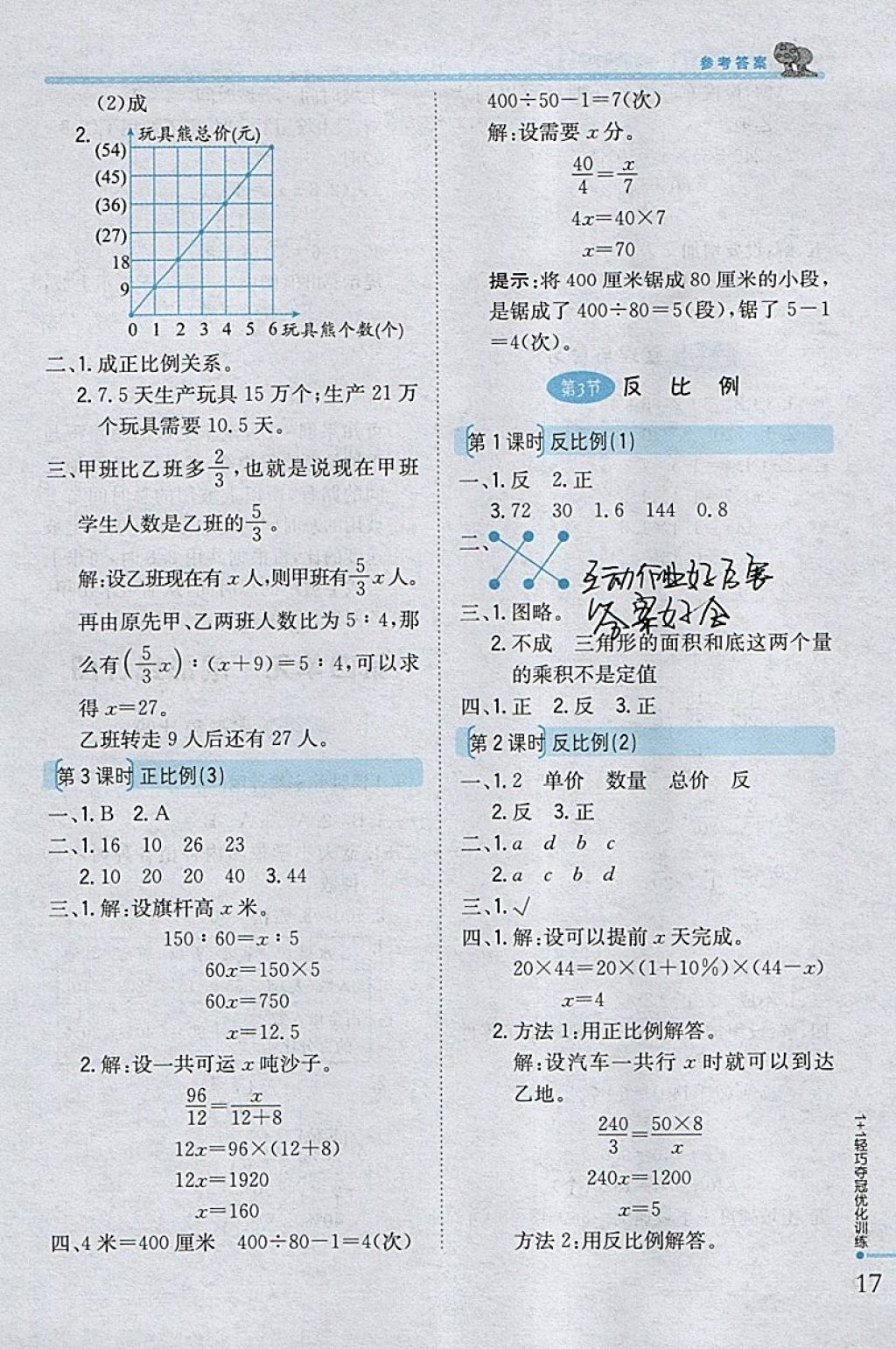 2018年1加1轻巧夺冠优化训练六年级数学下册西师大版银版 参考答案第9页