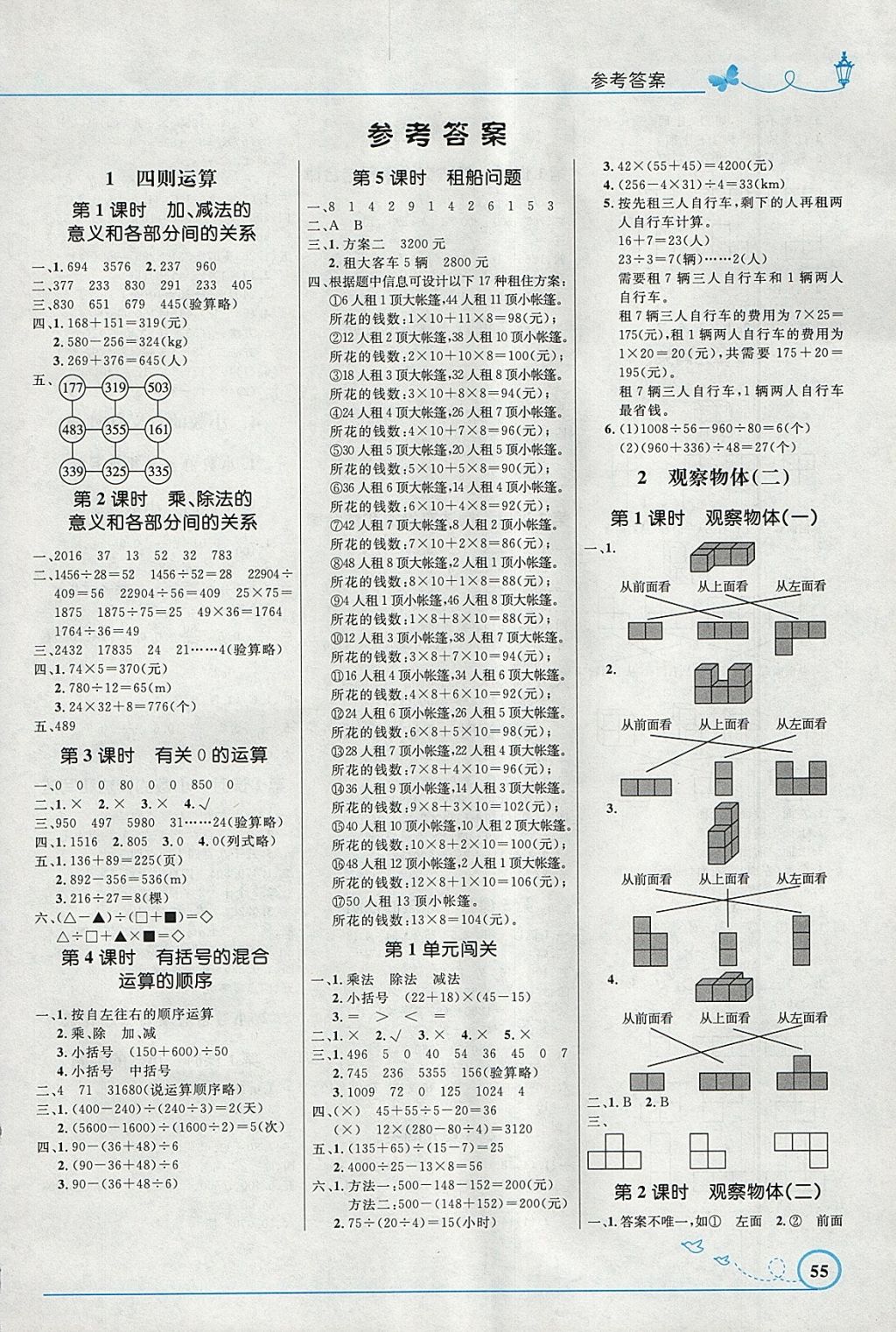 2018年小学同步测控优化设计四年级数学下册人教版福建专版 参考答案第1页