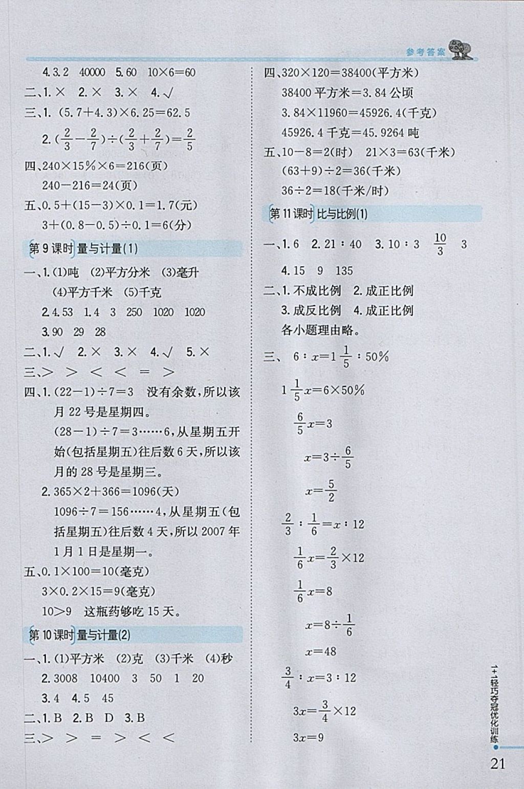 2018年1加1轻巧夺冠优化训练六年级数学下册青岛版银版 参考答案第12页