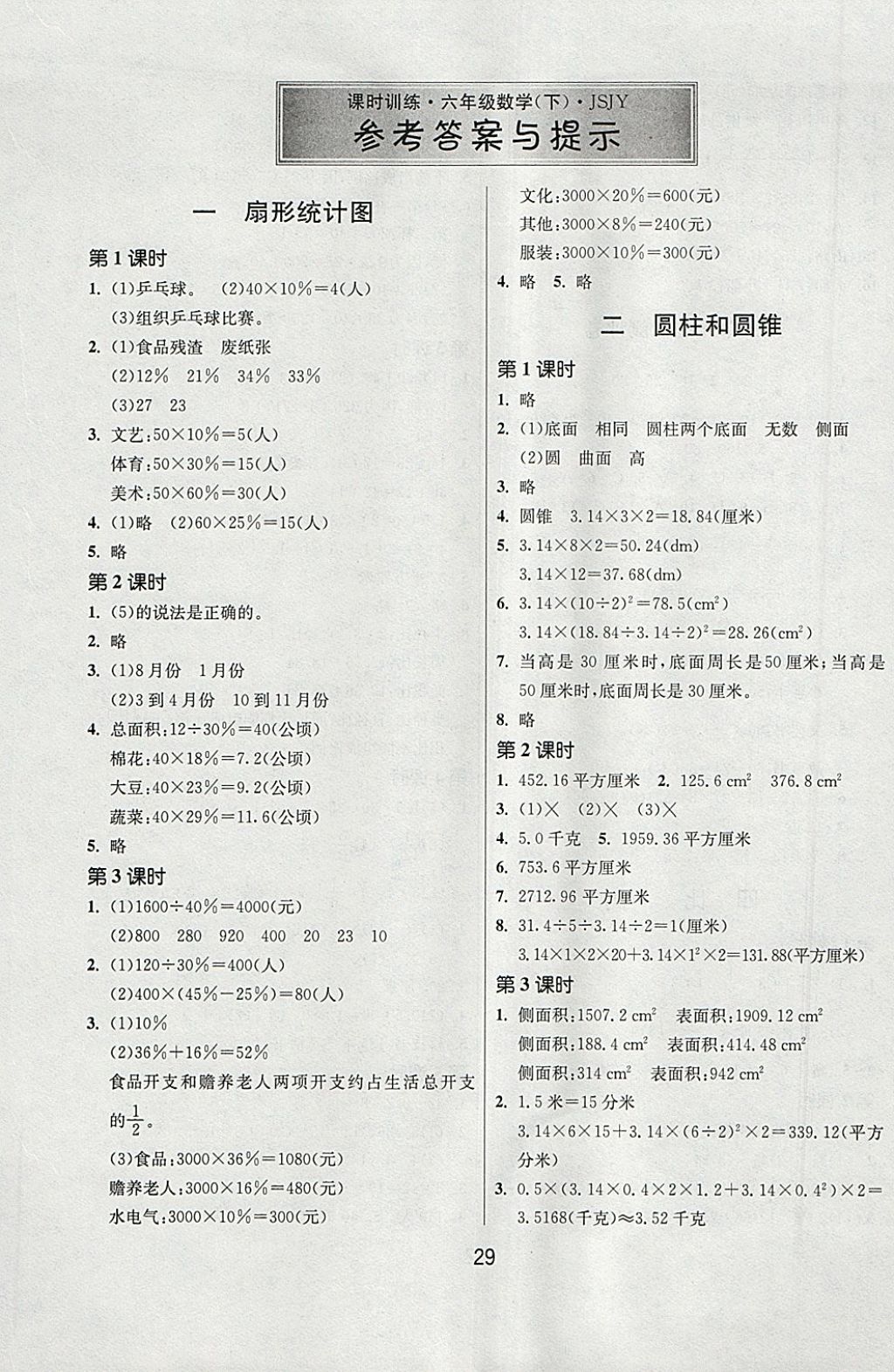 2018年課時訓練六年級數(shù)學下冊江蘇版 參考答案第1頁