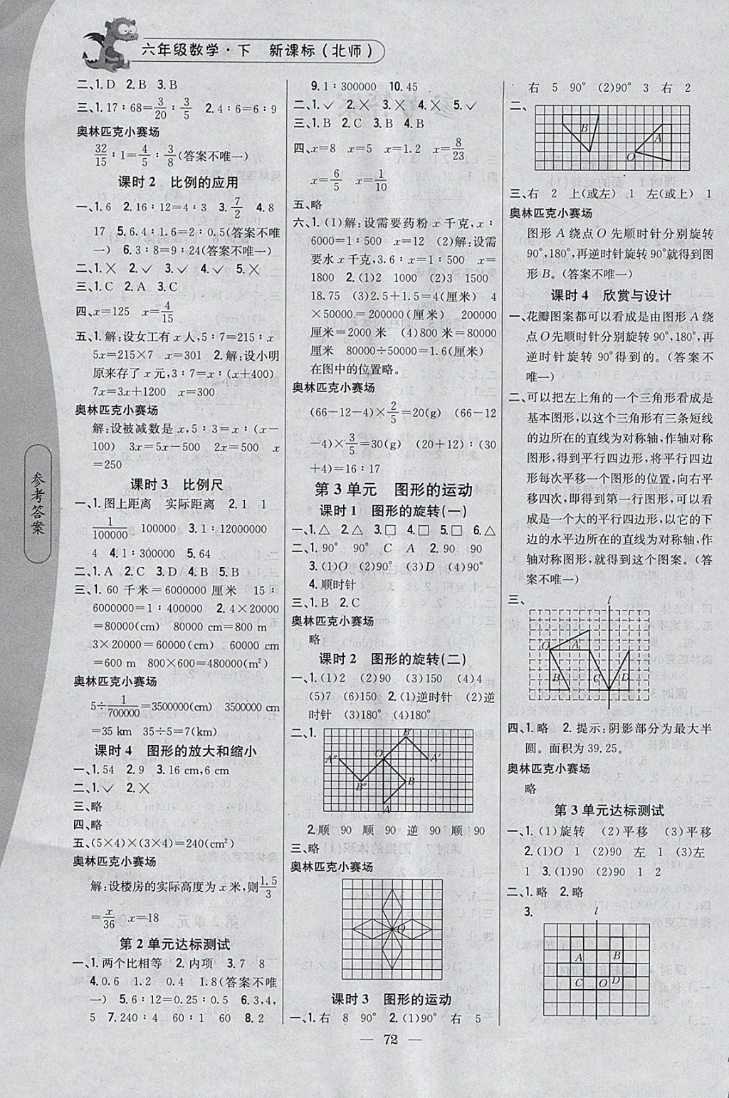 2018年課時作業(yè)本六年級數(shù)學下冊北師大版 參考答案第2頁