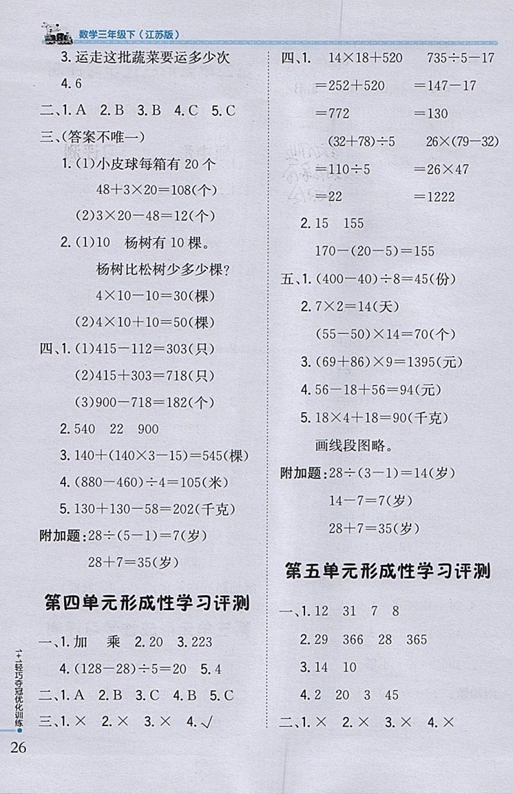 2018年1加1轻巧夺冠优化训练三年级数学下册江苏版银版 参考答案第16页