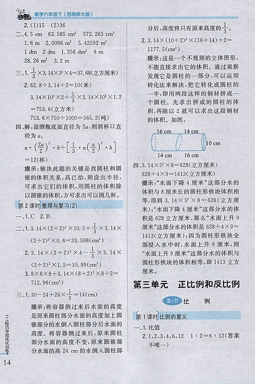 2018年1加1轻巧夺冠优化训练六年级数学下册西师大版银版 参考答案第6页