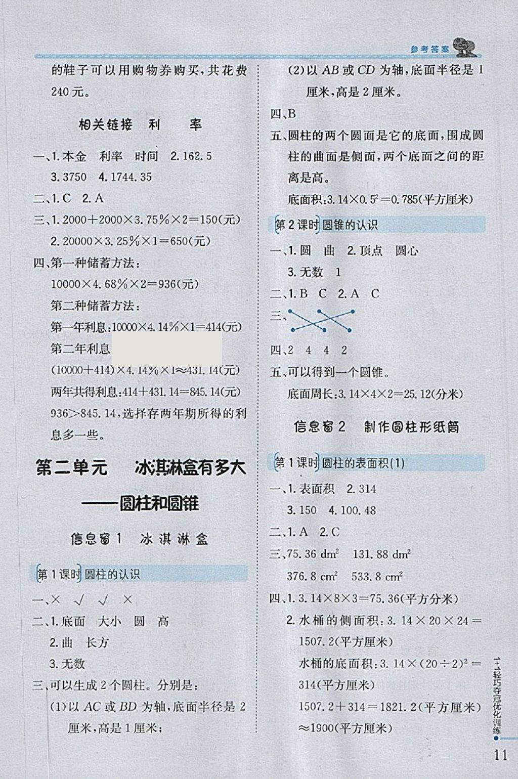 2018年1加1轻巧夺冠优化训练六年级数学下册青岛版银版 参考答案第2页