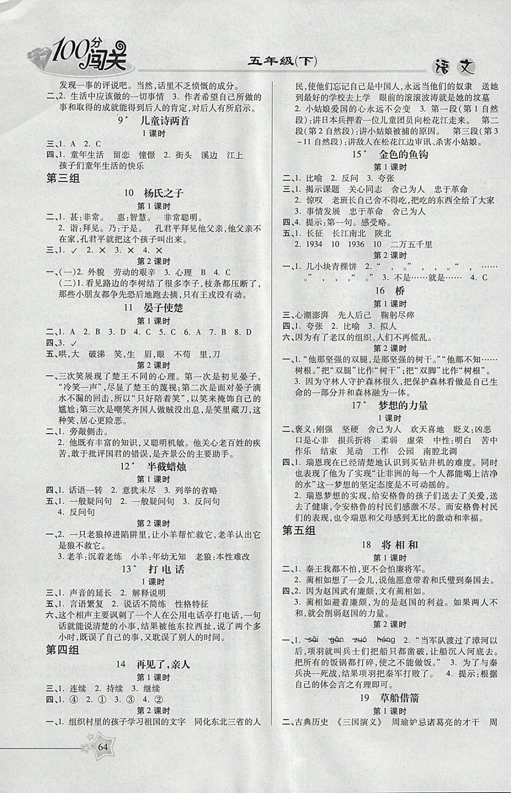 2018年100分闖關(guān)課時(shí)作業(yè)五年級(jí)語文下冊(cè)人教版 參考答案第2頁