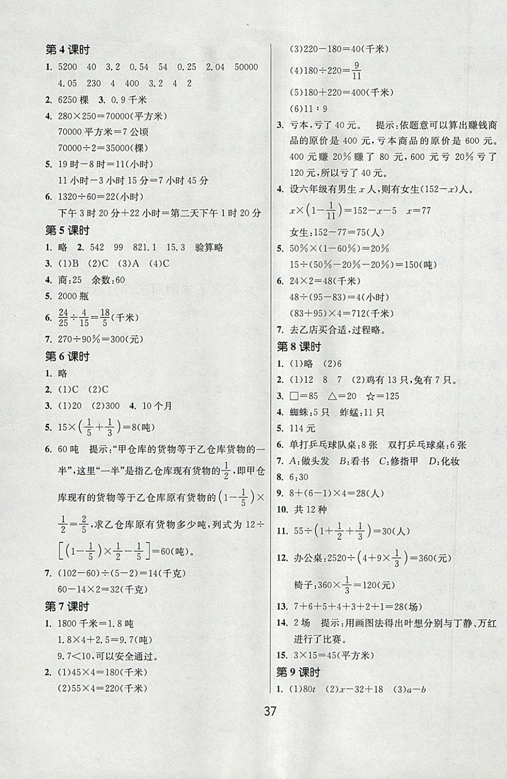 2018年課時(shí)訓(xùn)練六年級(jí)數(shù)學(xué)下冊(cè)江蘇版 參考答案第9頁(yè)