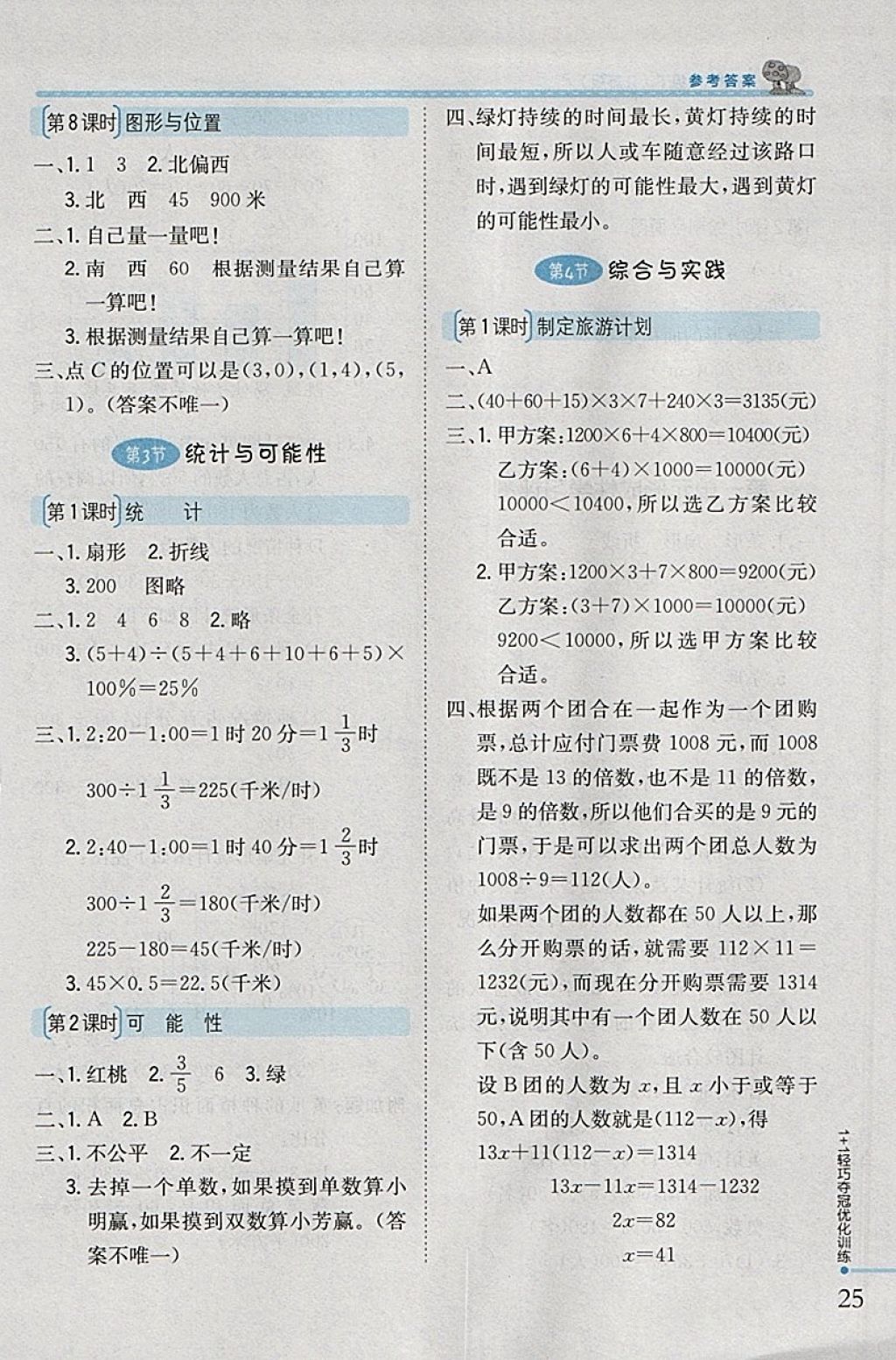 2018年1加1轻巧夺冠优化训练六年级数学下册江苏版银版 参考答案第17页