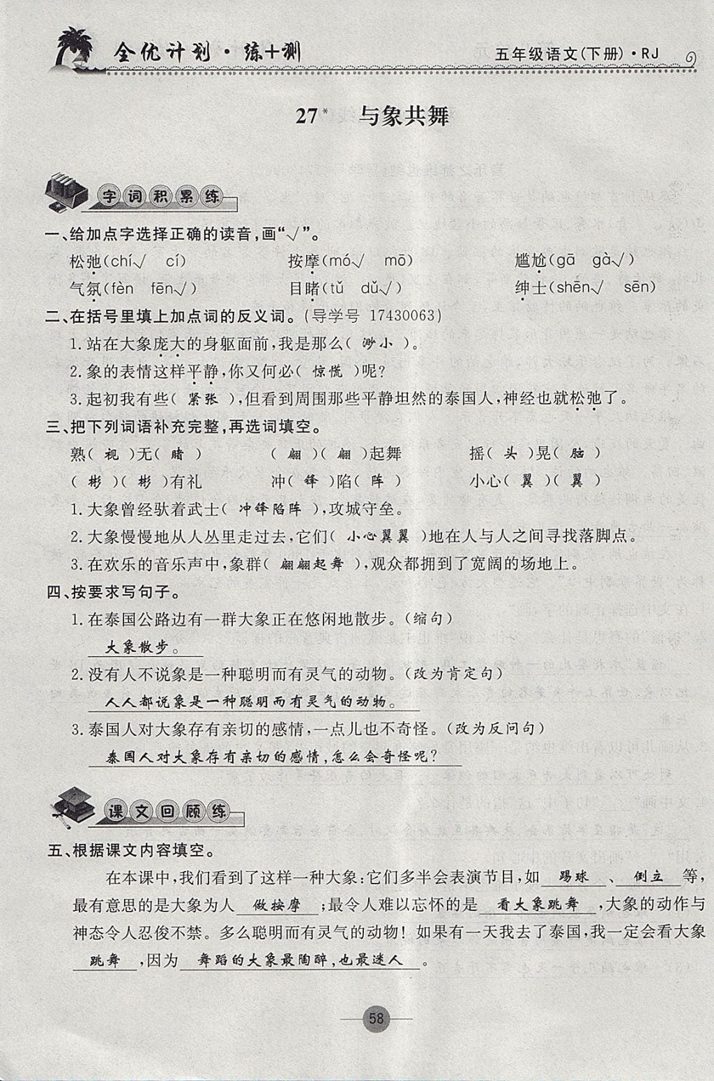 2018年優(yōu)等生全優(yōu)計(jì)劃課時(shí)優(yōu)化練加測(cè)五年級(jí)語(yǔ)文下冊(cè)人教版 參考答案第57頁(yè)