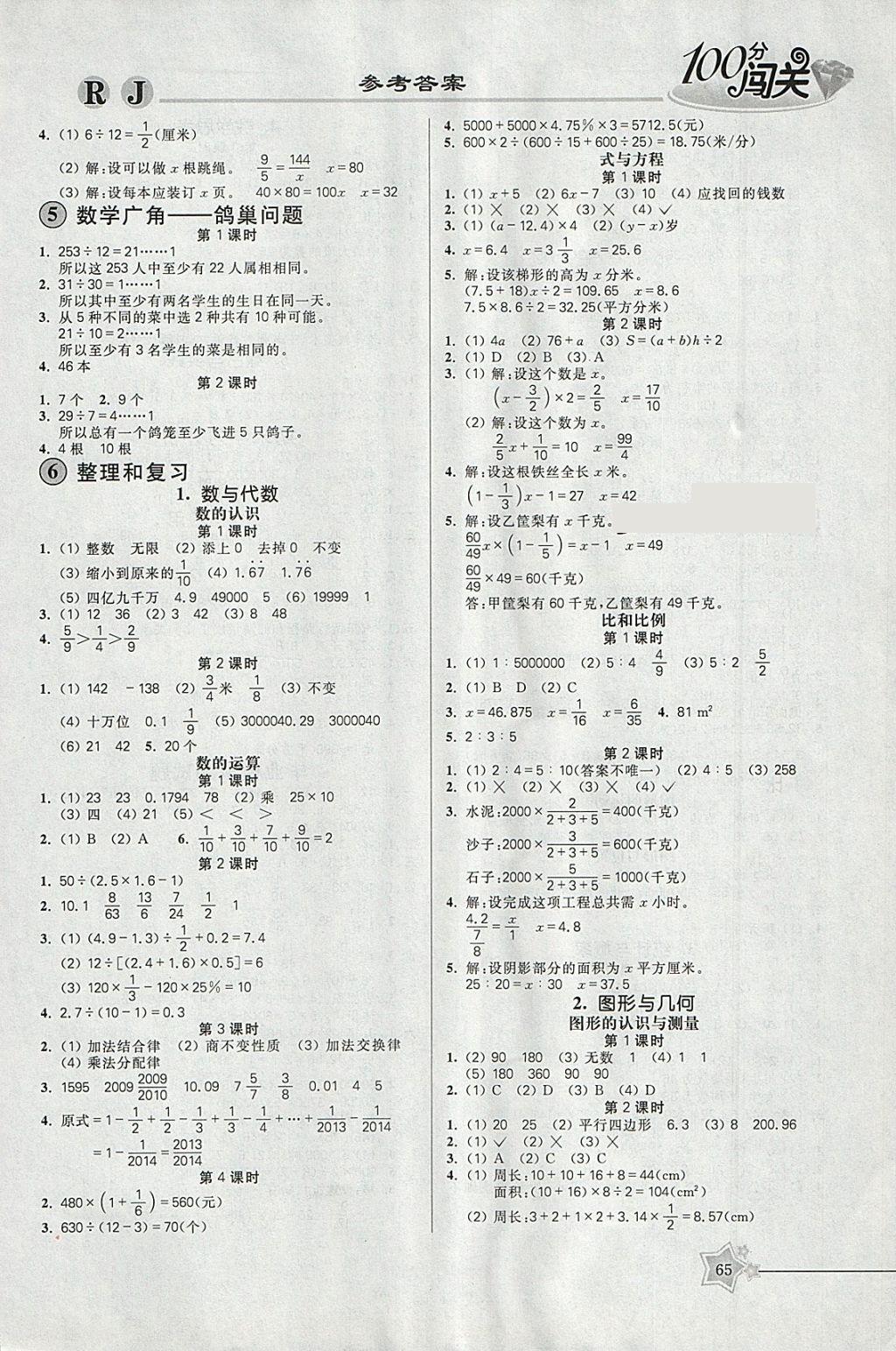 2018年100分闯关课时作业六年级数学下册人教版 参考答案第3页