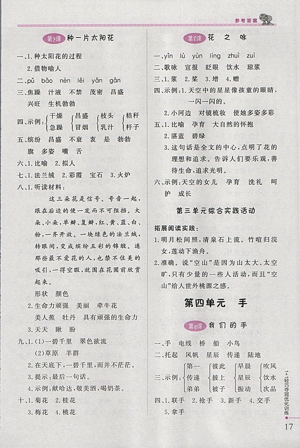 2018年1加1輕巧奪冠優(yōu)化訓(xùn)練四年級(jí)語(yǔ)文下冊(cè)北師大版銀版 參考答案第4頁(yè)