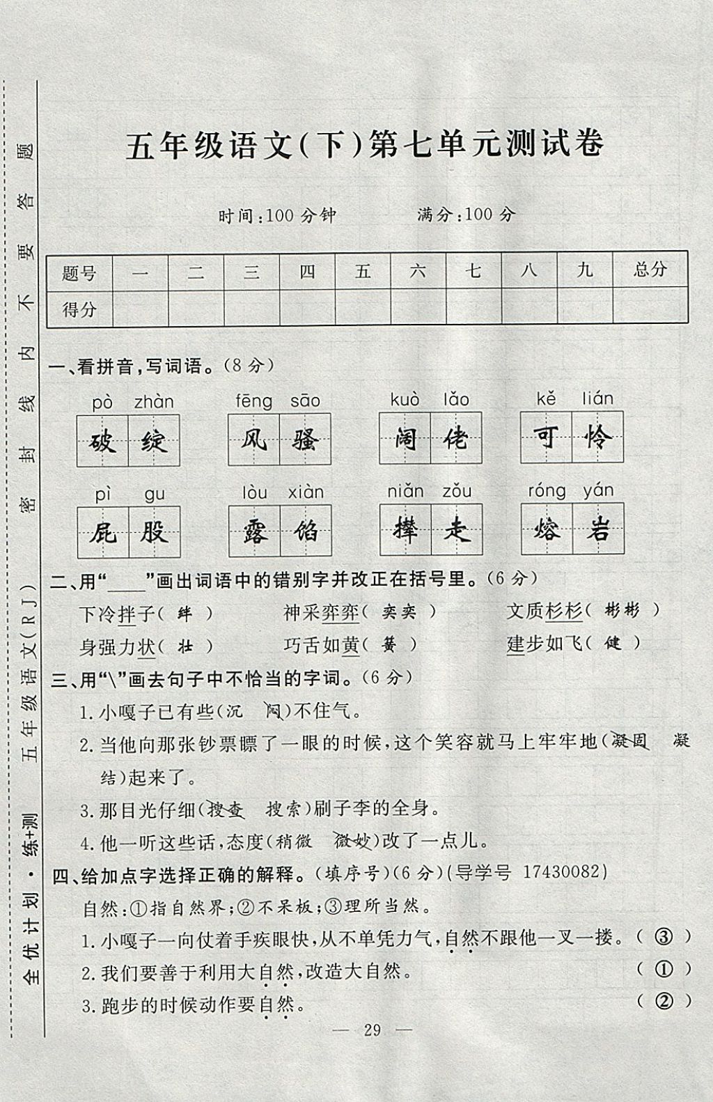 2018年優(yōu)等生全優(yōu)計劃課時優(yōu)化練加測五年級語文下冊人教版 參考答案第89頁