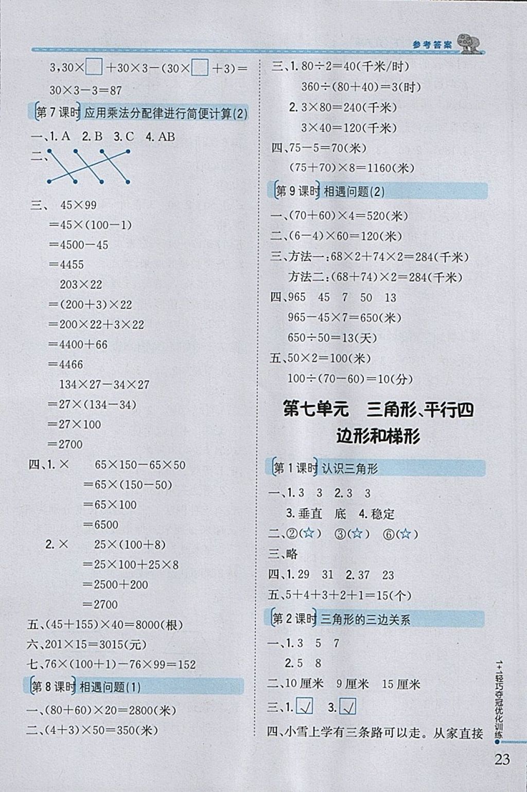 2018年1加1輕巧奪冠優(yōu)化訓(xùn)練四年級數(shù)學(xué)下冊江蘇版銀版 參考答案第10頁