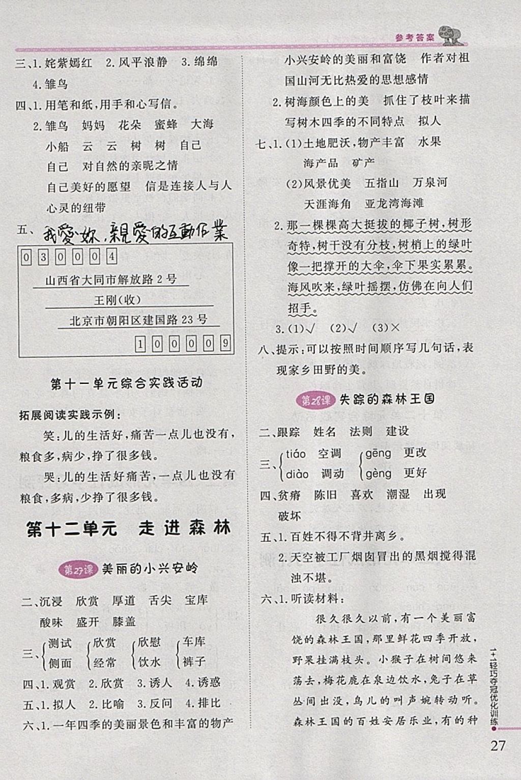 2018年1加1轻巧夺冠优化训练三年级语文下册北师大版银版 参考答案第14页