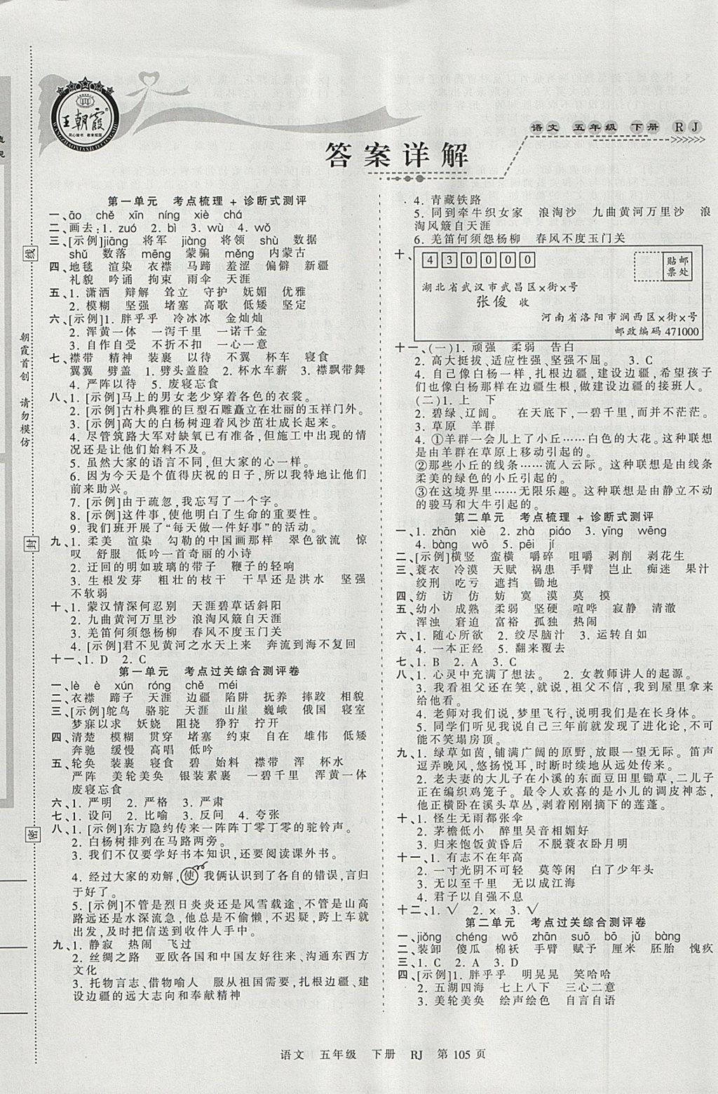 2018年王朝霞考点梳理时习卷五年级语文下册人教版 参考答案第1页