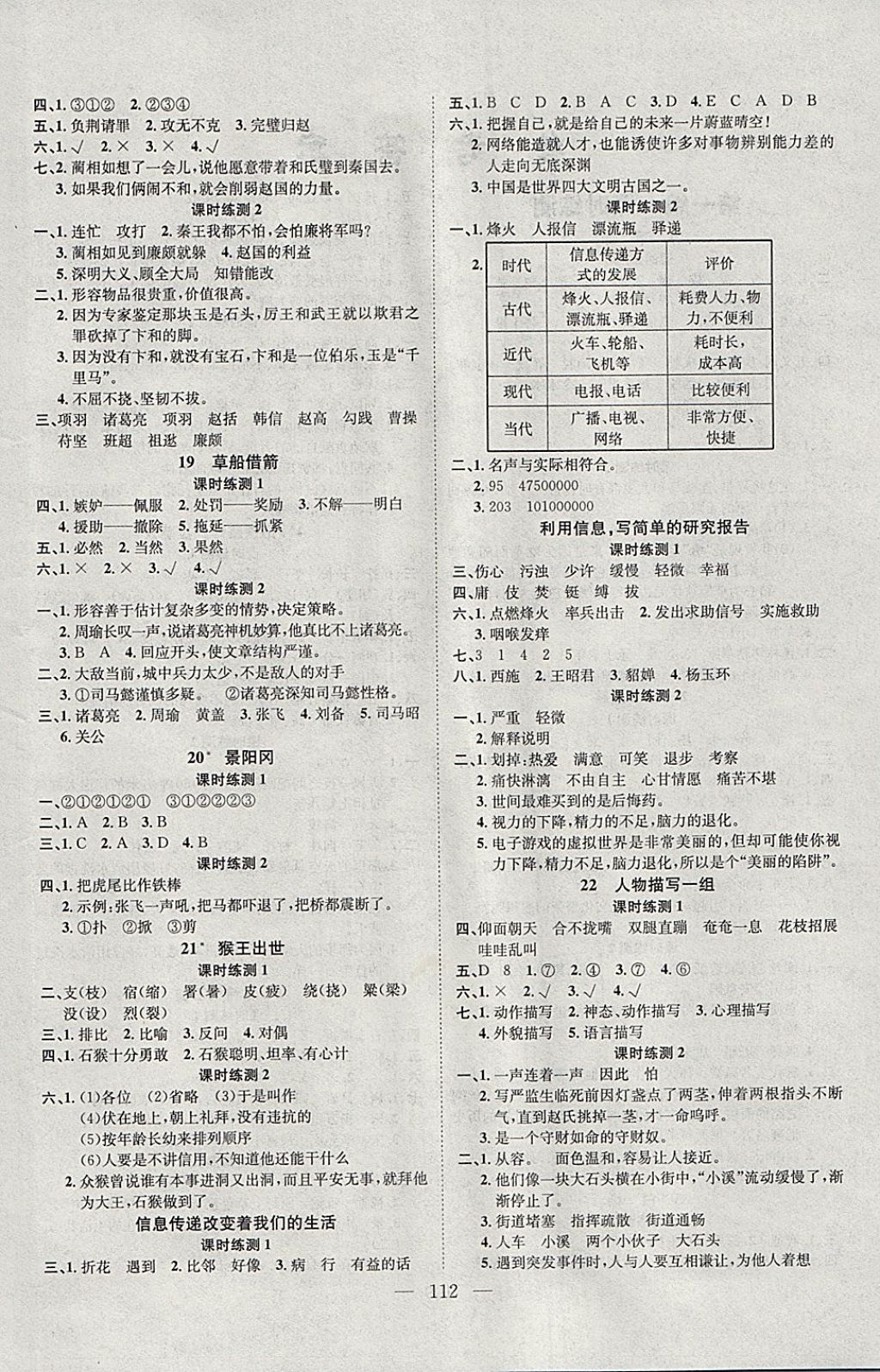 2018年學(xué)業(yè)測(cè)評(píng)課時(shí)練測(cè)加全程測(cè)控五年級(jí)語文下冊(cè)人教版 參考答案第4頁(yè)