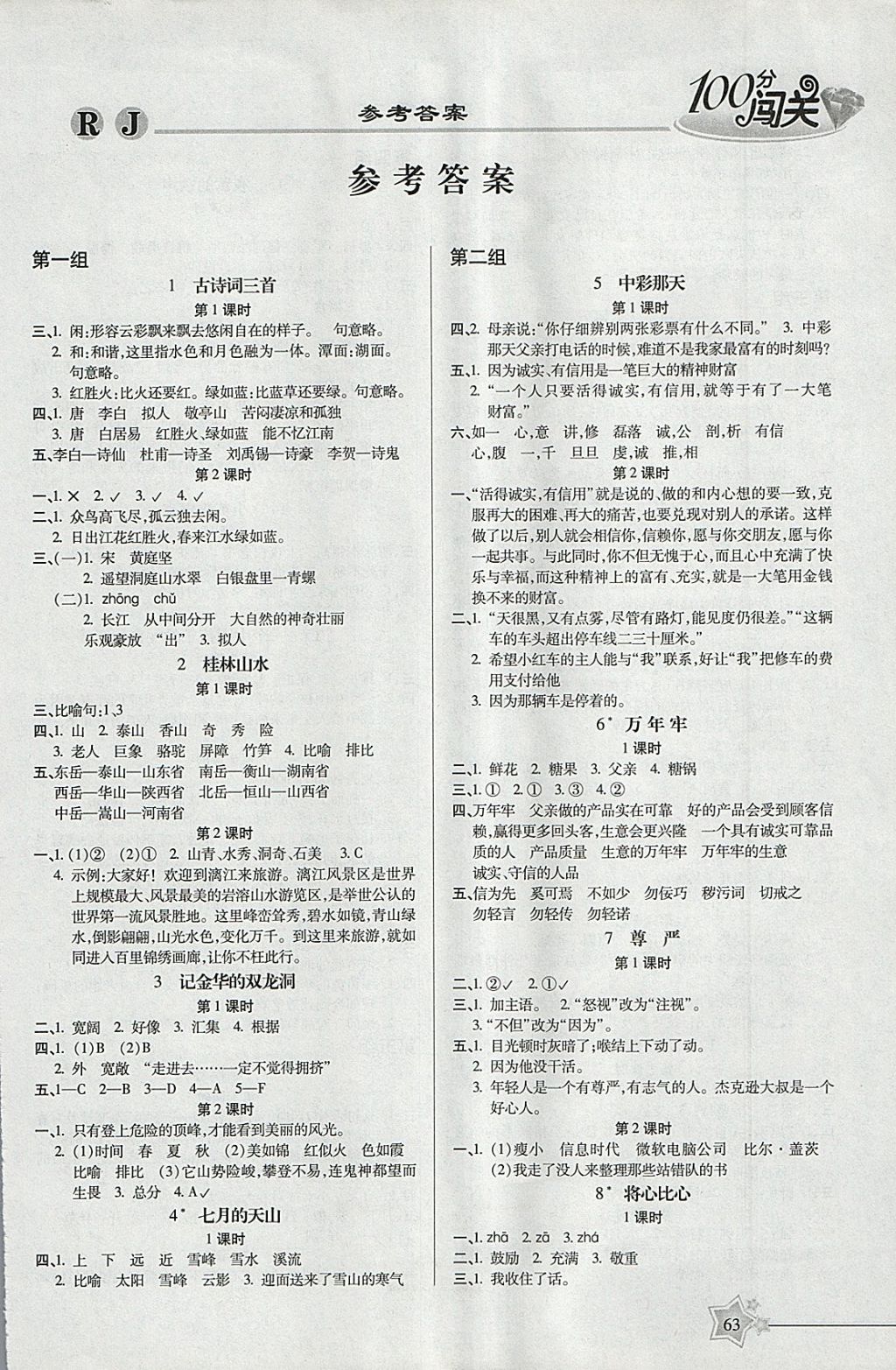 2018年100分闯关课时作业四年级语文下册人教版 参考答案第1页