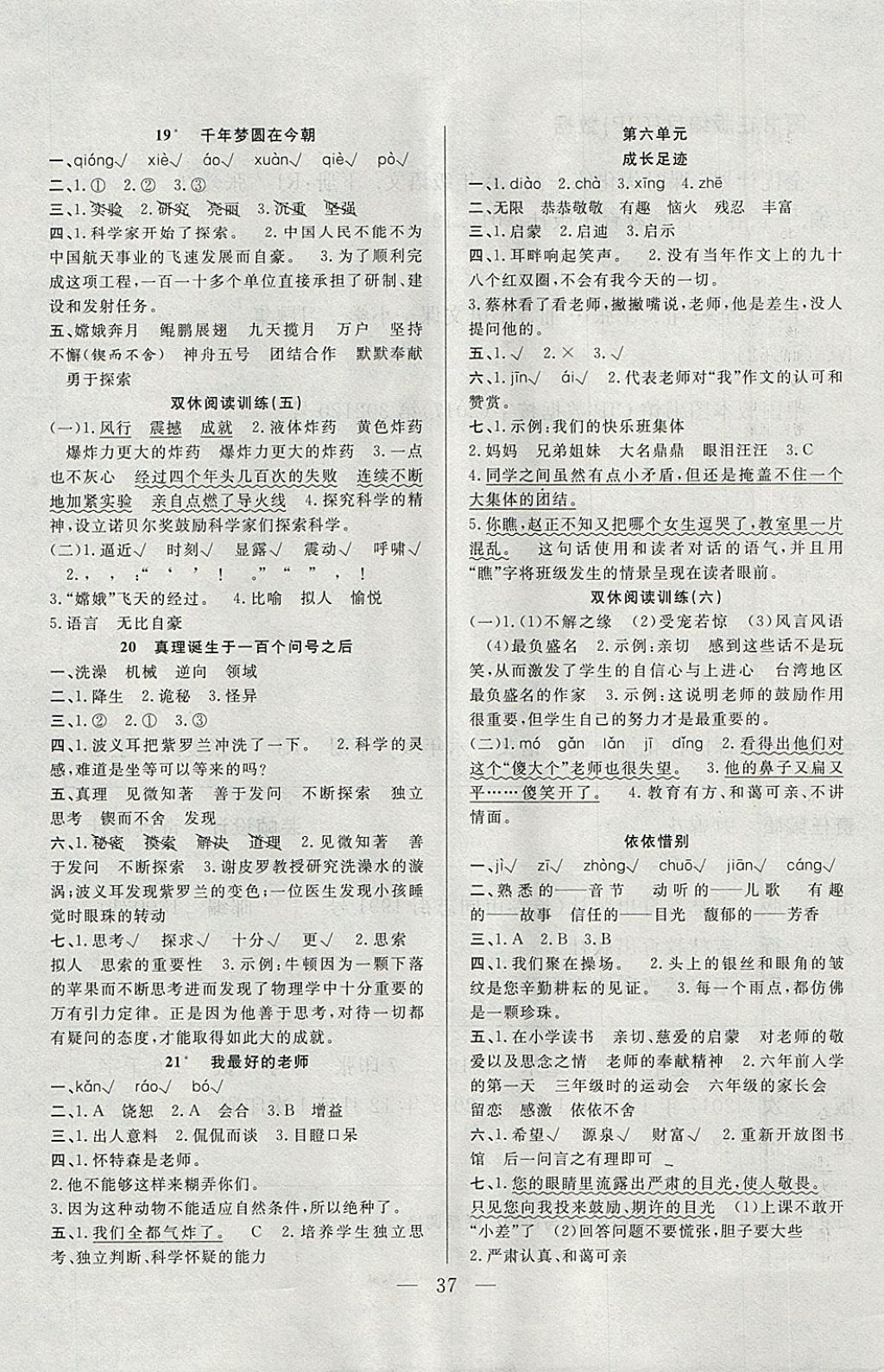 2018年優(yōu)等生全優(yōu)計(jì)劃課時(shí)優(yōu)化練加測(cè)六年級(jí)語文下冊(cè)人教版 參考答案第5頁