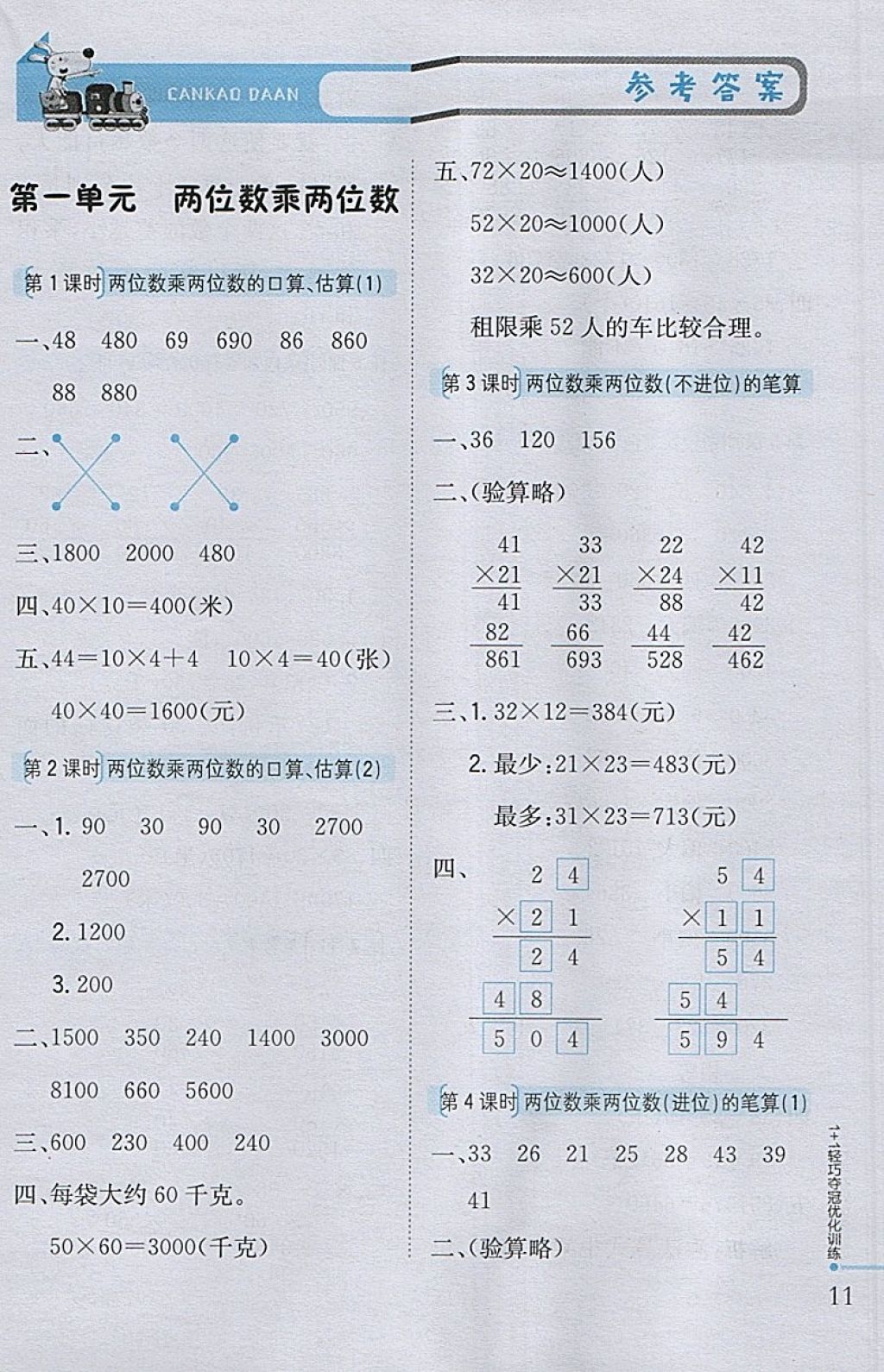 2018年1加1轻巧夺冠优化训练三年级数学下册江苏版银版 参考答案第1页