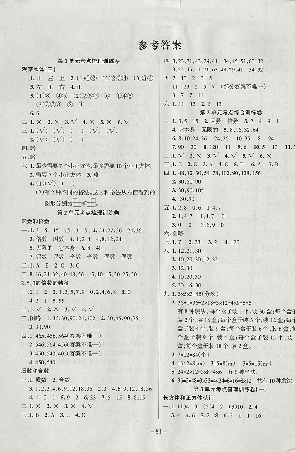 2018年金考卷單元考點(diǎn)梳理五年級(jí)數(shù)學(xué)下冊(cè)人教版 參考答案第1頁(yè)