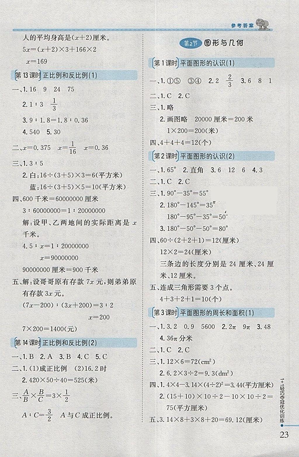 2018年1加1轻巧夺冠优化训练六年级数学下册江苏版银版 参考答案第15页